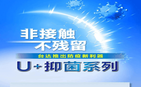 非接觸、不殘留，臺(tái)達(dá)推出防疫新利器U+抑菌系列