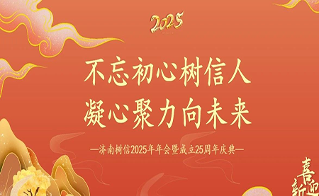 樹信2025新春年會圓滿落幕，感恩有你一路同行